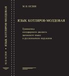 Язык котляров-молдовая. Грамматика кэлдэрарского диалекта цыганского языка в русскоязычном окружении