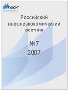 Российский внешнеэкономический вестник №7 2007