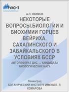 НЕКОТОРЫЕ ВОПРОСЫ.БИОЛОГИИ И БИОХИМИИ ГОРЦЕВ ВЕЙРИХА, САХАЛИНСКОГО И ЗАБАЙКАЛЬСКОГО В УСЛОВИЯХ БССР