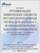 ОПТИМИЗАЦИЯ ХИМИЧЕСКИХ СВОЙСТВ ЛУГОВО-ЧЕРНОЗЕМНОЙ ПОЧВЫ ДЛЯ БОРЬБЫ С ФУНКЦИОНАЛЬНЫМИ ЗАБОЛЕВАНИЯМИ РИСА