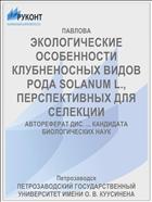 ЭКОЛОГИЧЕСКИЕ ОСОБЕННОСТИ КЛУБНЕНОСНЫХ ВИДОВ РОДА SOLANUM L., ПЕРСПЕКТИВНЫХ ДЛЯ СЕЛЕКЦИИ
