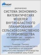 СИСТЕМА ЭКОНОМИКО-МАТЕМАТИЧЕСКИХ МОДЕЛЕЙ ВНУТИОБЛАСТНОГО ПЛАНИРОВАНИЯ СЕЛЬСКОХОЗЯЙСТВЕНООГО ПРОИЗВОДСТВА