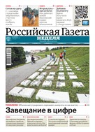Российская газета - Неделя