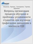 Вопросы организации процесса обучения и проблемы успеваемости студентов при изучении графических дисциплин в контексте УДЕ