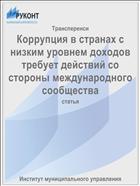 Коррупция в странах с низким уровнем доходов требует действий со стороны международного сообщества