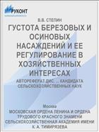 ГУСТОТА БЕРЕЗОВЫХ И ОСИНОВЫХ НАСАЖДЕНИЙ И ЕЕ РЕГУЛИРОВАНИЕ В ХОЗЯЙСТВЕННЫХ ИНТЕРЕСАХ
