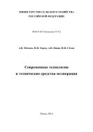Современные технологии и технические средства мелиорации