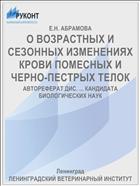 О ВОЗРАСТНЫХ И СЕЗОННЫХ ИЗМЕНЕНИЯХ КРОВИ ПОМЕСНЫХ И ЧЕРНО-ПЕСТРЫХ ТЕЛОК