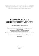 Безопасность жизнедеятельности