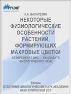 НЕКОТОРЫЕ ФИЗИОЛОГИЧЕСКИЕ ОСОБЕННОСТИ РАСТЕНИЙ, ФОРМИРУЮЩИХ МАХРОВЫЕ ЦВЕТКИ