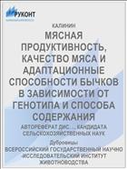 МЯСНАЯ ПРОДУКТИВНОСТЬ, КАЧЕСТВО МЯСА И АДАПТАЦИОННЫЕ СПОСОБНОСТИ БЫЧКОВ В ЗАВИСИМОСТИ ОТ ГЕНОТИПА И СПОСОБА СОДЕРЖАНИЯ