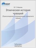 Этническая история чувашей
