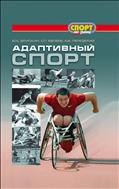 Адаптивный спорт