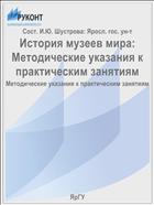 История музеев мира:  Методические указания к практическим занятиям