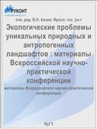 Экологические проблемы уникальных природных и антропогенных ландшафтов : материалы Всероссийской научно-практической конференции