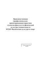 Производственная (профессионально-ориентированная) практика студентов факультета физической культуры специальности 032101 Физическая культура и спорт