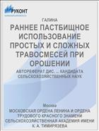 РАННЕЕ ПАСТБИЩНОЕ ИСПОЛЬЗОВАНИЕ ПРОСТЫХ И СЛОЖНЫХ ТРАВОСМЕСЕЙ ПРИ ОРОШЕНИИ