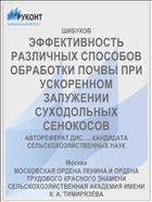 ЭФФЕКТИВНОСТЬ РАЗЛИЧНЫХ СПОСОБОВ ОБРАБОТКИ ПОЧВЫ ПРИ УСКОРЕННОМ ЗАЛУЖЕНИИ СУХОДОЛЬНЫХ СЕНОКОСОВ