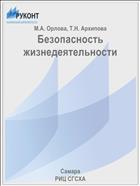 Безопасность жизнедеятельности