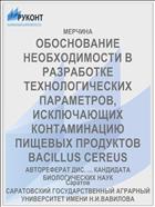 ОБОСНОВАНИЕ НЕОБХОДИМОСТИ В РАЗРАБОТКЕ ТЕХНОЛОГИЧЕСКИХ ПАРАМЕТРОВ, ИСКЛЮЧАЮЩИХ КОНТАМИНАЦИЮ ПИЩЕВЫХ ПРОДУКТОВ BACILLUS CEREUS