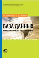 База данных как объект правового регулирования