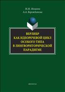 Верлибр как идеоречевой цикл особого типа в лингвориторической парадигме