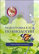 Подготовка к ЕГЭ по биологии.