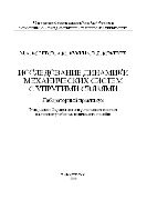 Исследование динамики механических систем с упругими связями. Лабораторный практикум