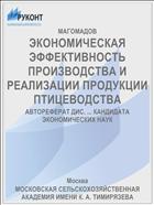 ЭКОНОМИЧЕСКАЯ ЭФФЕКТИВНОСТЬ ПРОИЗВОДСТВА И РЕАЛИЗАЦИИ ПРОДУКЦИИ ПТИЦЕВОДСТВА