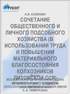 СОЧЕТАНИЕ ОБЩЕСТВЕННОГО И ЛИЧНОГО ПОДСОБНОГО ХОЗЯЙСТВА (В ИСПОЛЬЗОВАНИИ ТРУДА И ПОВЫШЕНИИ МАТЕРИАЛЬНОГО БЛАГОСОСТОЯНИЯ КОЛХОЗНИКОВ ЛИТОВСКОЙ ССР)