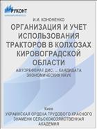 ОРГАНИЗАЦИЯ И УЧЕТ ИСПОЛЬЗОВАНИЯ ТРАКТОРОВ В КОЛХОЗАХ КИРОВОГРАДСКОЙ ОБЛАСТИ