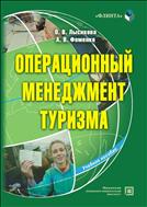 Операционный менеджмент туризма