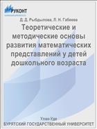 Теоретические и методические основы развития математических представлений у детей дошкольного возраста