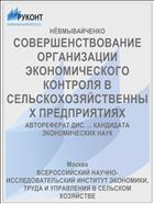 СОВЕРШЕНСТВОВАНИЕ ОРГАНИЗАЦИИ ЭКОНОМИЧЕСКОГО КОНТРОЛЯ В СЕЛЬСКОХОЗЯЙСТВЕННЫХ ПРЕДПРИЯТИЯХ