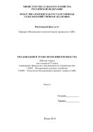 Механизация и технология животноводства. Ч. 2