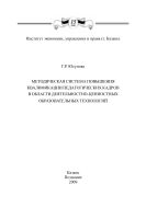 Методическая система повышения квалификации педагогических кадров в области деятельностно-ценностных образовательных технологий.