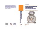Частотное управление асинхронными электродвигателями