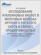 ИССЛЕДОВАНИЕ НУКЛЕИНОВЫХ КИСЛОТ В МОЛОЧНЫХ ЖЕЛЕЗАХ КРУПНОГО РОГАТОГО СКОТА В СВЯЗИ С ПРОДУКТИВНОСТЬЮ