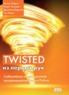 Twisted из первых рук. Событийное и асинхронное программирование на Python