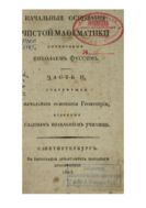 Начальные основания чистой математики. Ч. 2, содержащая начальные основания геометрии.