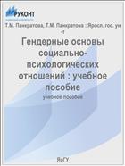 Гендерные основы социально-психологических отношений : учебное пособие