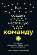 Как создать настоящую команду: Алгоритмы и процедуры, повышающие эффективность работы