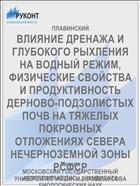 ВЛИЯНИЕ ДРЕНАЖА И ГЛУБОКОГО РЫХЛЕНИЯ НА ВОДНЫЙ РЕЖИМ, ФИЗИЧЕСКИЕ СВОЙСТВА И ПРОДУКТИВНОСТЬ ДЕРНОВО-ПОДЗОЛИСТЫХ ПОЧВ НА ТЯЖЕЛЫХ ПОКРОВНЫХ ОТЛОЖЕНИЯХ СЕВЕРА НЕЧЕРНОЗЕМНОЙ ЗОНЫ РСФСР