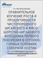 СРАВНИТЕЛЬНОЕ ИЗУЧЕНИЕ РОСТА И ПРОДУКТИВНОСТИ ЧИСТОПОРОДНОГО ЦИГАЙСКОГО И МЯСО-ШЕРСТНО-ЦИГАЙСКОГО МОЛОДНЯКА ПЕРВОГО ПОКОЛЕНИЯ В ОТГОННО-ГОРНЫХ УСЛОВИЯХ СЕВЕРНОЙ ОСЕТИИ