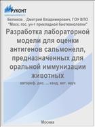 Разработка лабораторной модели для оценки антигенов сальмонелл, предназначенных для оральной иммунизации животных