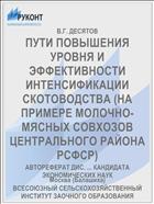 ПУТИ ПОВЫШЕНИЯ УРОВНЯ И ЭФФЕКТИВНОСТИ ИНТЕНСИФИКАЦИИ СКОТОВОДСТВА (НА ПРИМЕРЕ МОЛОЧНО-МЯСНЫХ СОВХОЗОВ ЦЕНТРАЛЬНОГО РАЙОНА РСФСР)