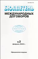 Бюллетень международных договоров №2 2023