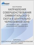 НАПРАВЛЕНИЯ СОВЕРШЕНСТВОВАНИЯ СИММЕНТАЛЬСКОГО СКОТА В ЦЕНТРАЛЬНО-ЧЕРНОЗЕМНОЙ ЗОНЕ