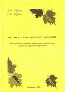 Фотосинтез и дыхание растений. Методические указания к лабораторно-практическим занатиям.