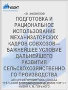 ПОДГОТОВКА И РАЦИОНАЛЬНОЕ ИСПОЛЬЗОВАНИЕ МЕХАНИЗАТОРСКИХ КАДРОВ СОВХОЗОВ— ВАЖНЕЙШЕЕ УСЛОВИЕ ДАЛЬНЕЙШЕГО РАЗВИТИЯ СЕЛЬСКОХОЗЯЙСТВЕННОГО ПРОИЗВОДСТВА